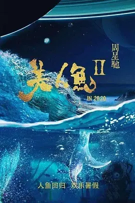 美人鱼2 (2024)